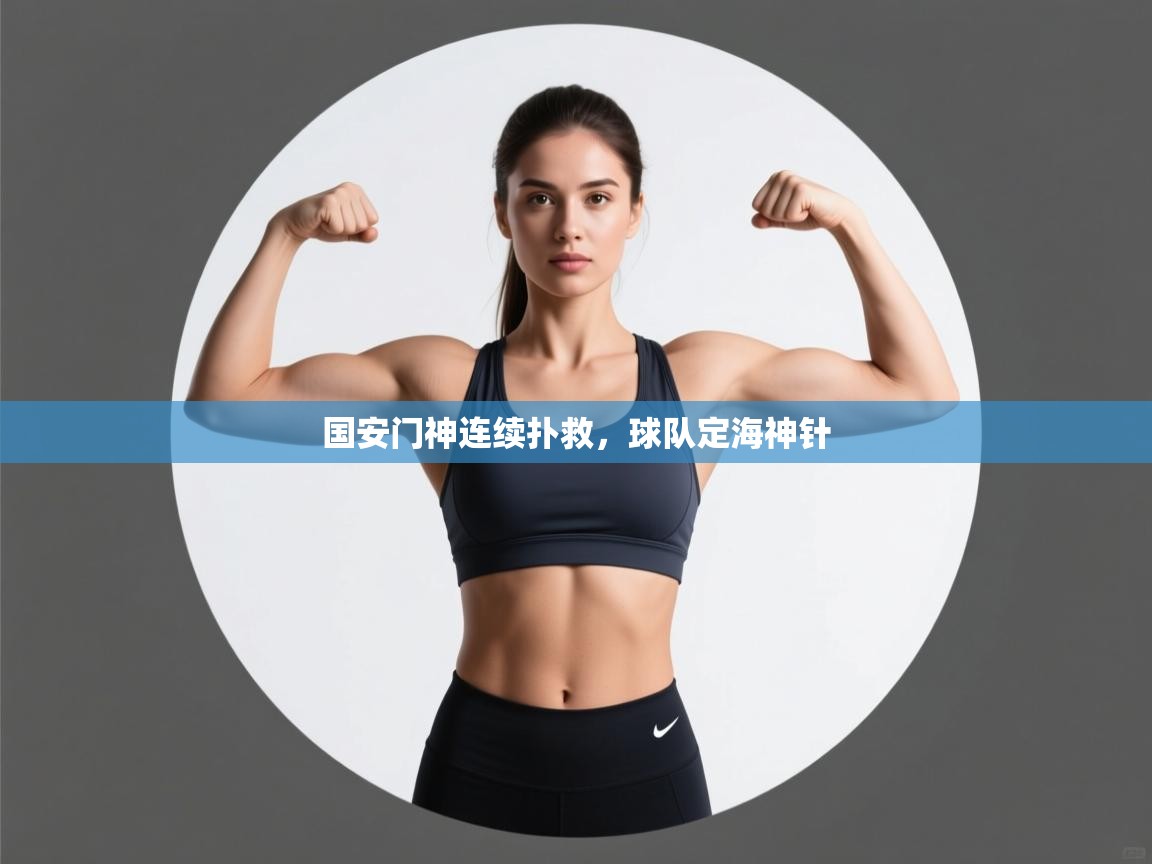 国安门神连续扑救，球队定海神针