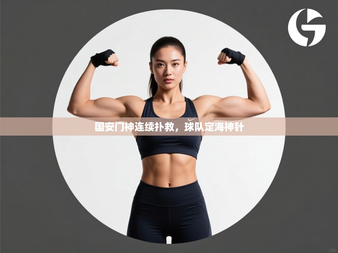 国安门神连续扑救，球队定海神针  第2张